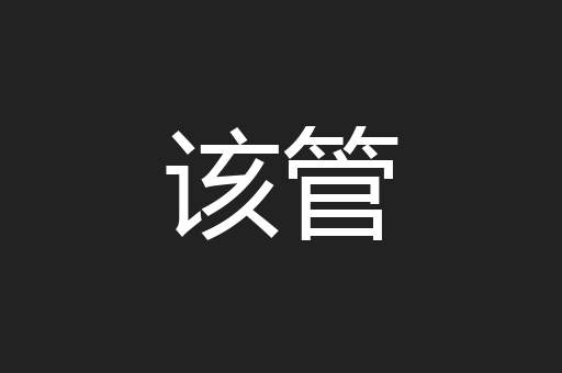 该管