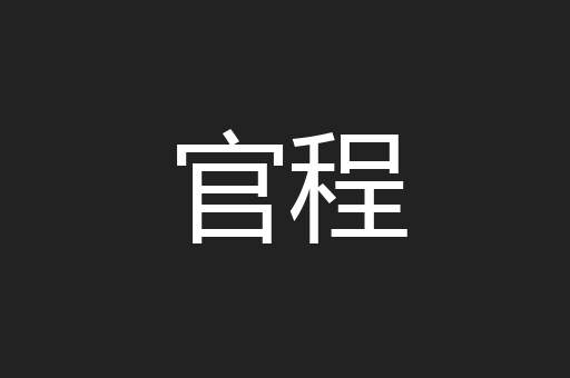 官程