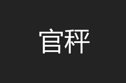 官秤