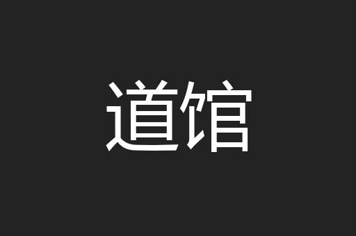 道馆