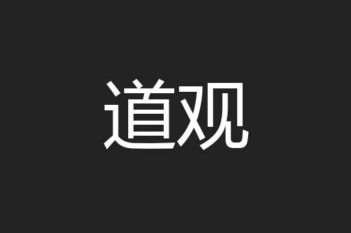 道观