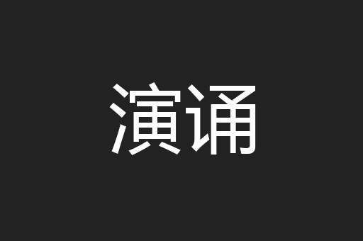 演诵