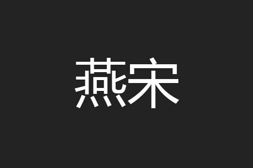 燕宋