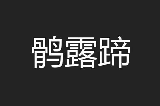 鹘露蹄