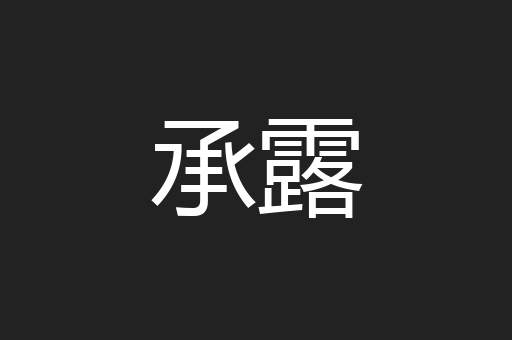 承露