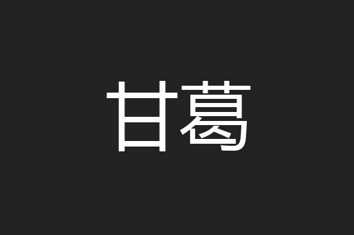 甘葛