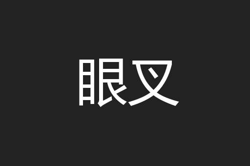 眼叉