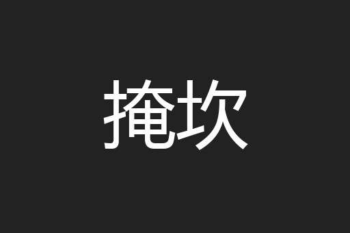 掩坎