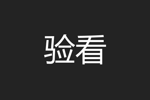 验看
