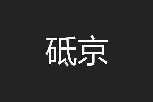 砥京