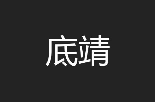 底靖