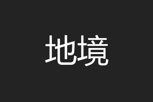 地境