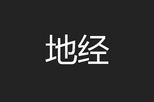 地经