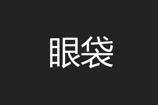 眼袋