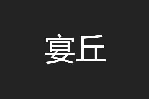 宴丘