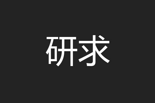 研求