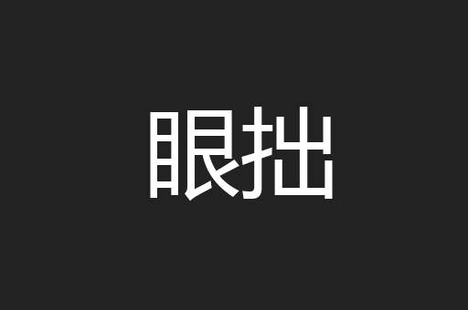 眼拙