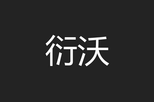 衍沃