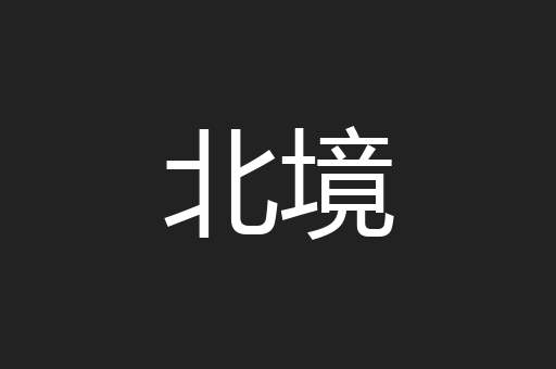 北境