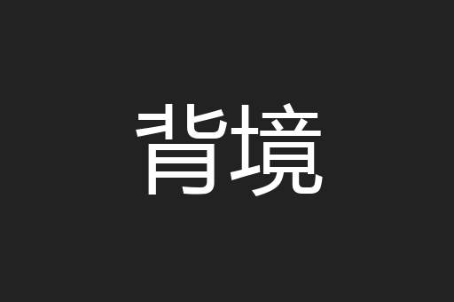 背境
