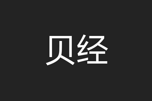 贝经