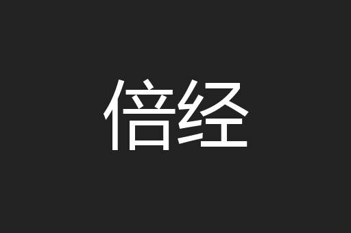 倍经