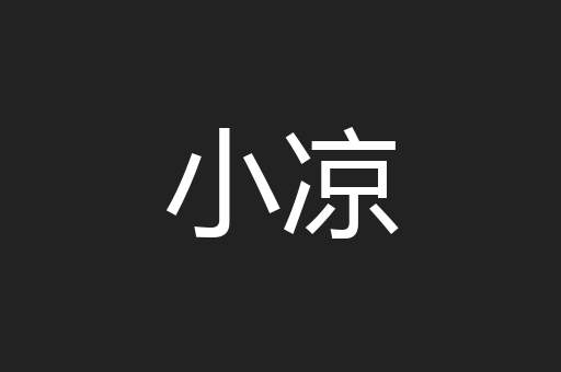 小凉