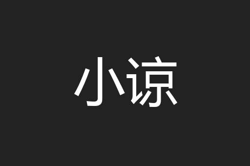 小谅