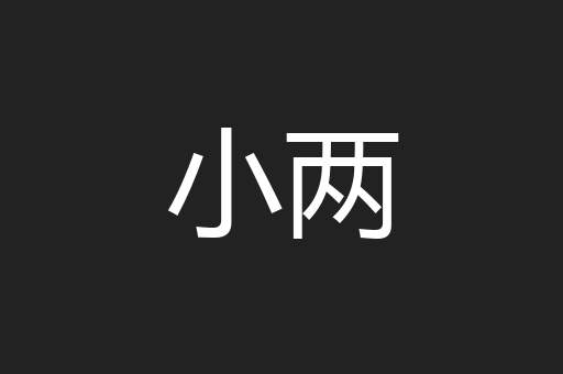 小两