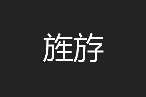 旌斿