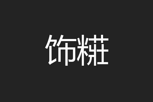 饰糚