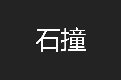 石撞