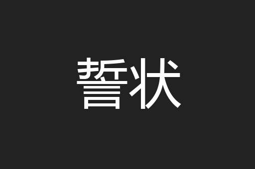 誓状
