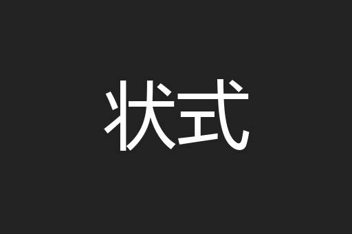 状式