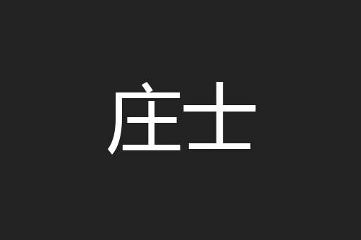 庄士