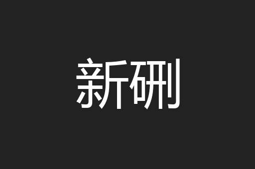 新硎