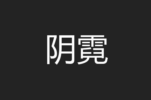 阴霓