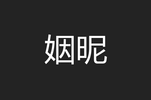 姻昵