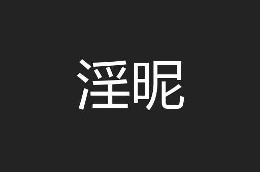 淫昵