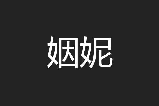 姻妮