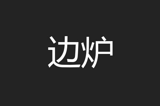 边炉