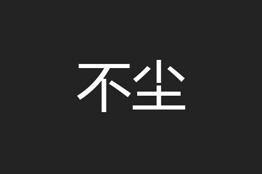 不尘