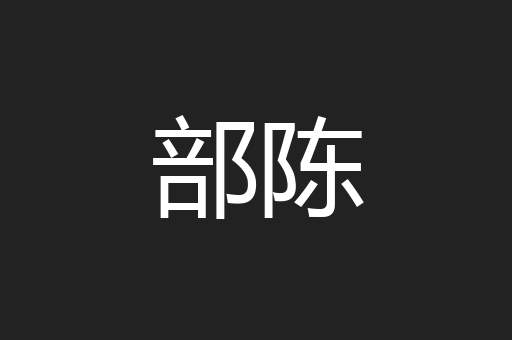 部陈
