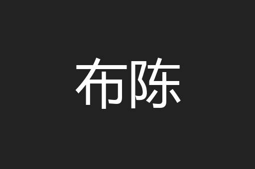 布陈