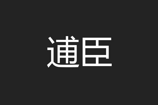 逋臣
