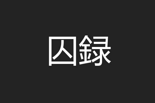 囚録