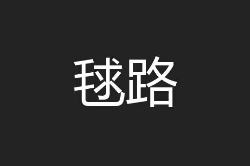 毬路
