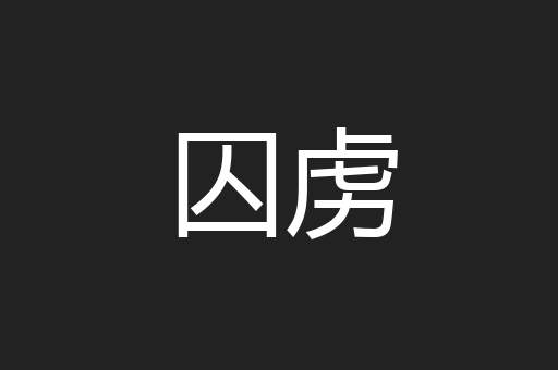 囚虏