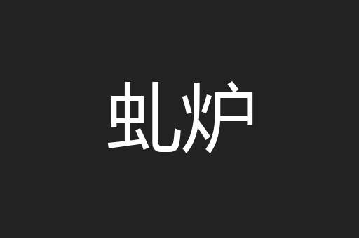 虬炉