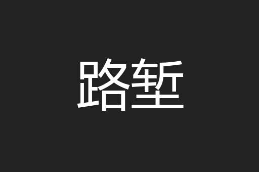 路堑
